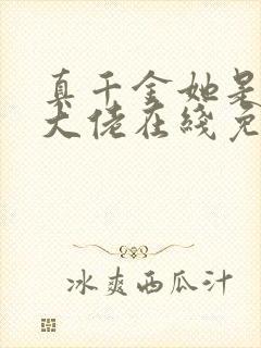 真千金她是全能大佬在线免费阅读