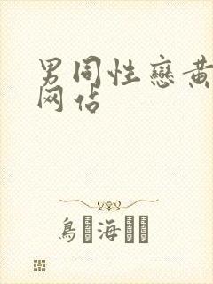 男同性恋黄色小网站