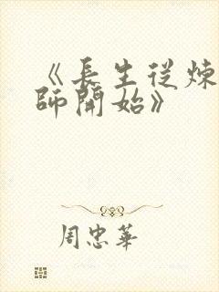 《长生从炼丹宗师开始》封面