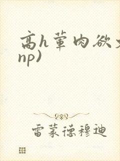 高h荤肉欲文(np)封面