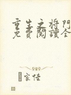 重生之将门毒后免费阅读全文免费封面
