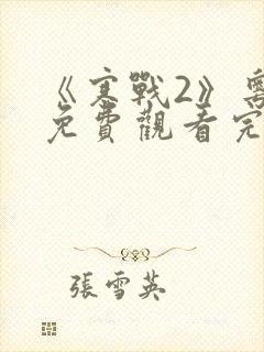 《寒战2》粤语免费观看完整版高清