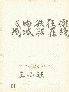 《肉欲狂潮》无删减版在线