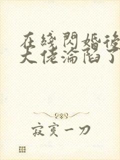 在线闪婚后禁欲大佬沦陷了完整版未删减小说