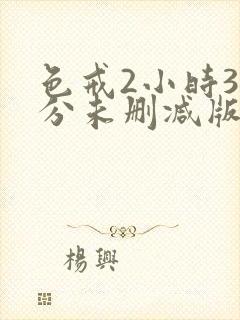 色戒2小时38分未删减版播放