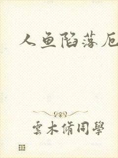 人鱼陷落厄里斯