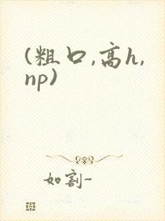 (粗口,高h,np)