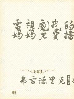 电视剧我的三个妈妈免费播放