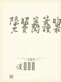 陆昭宁萧昀全文免费阅读最新章节