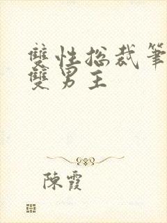 双性总裁笔趣阁双男主
