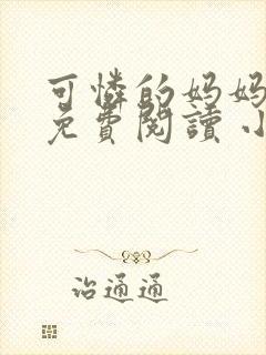 可怜的妈妈全文免费阅读 小说笔趣阁