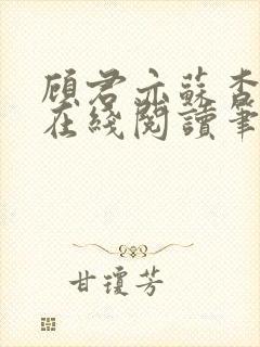 顾君亦苏杳小说在线阅读笔趣阁