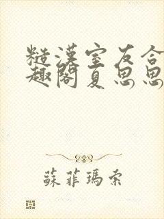 糙汉室友合租笔趣阁夏思思