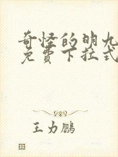 奇怪的明九漫画免费下拉式漫画