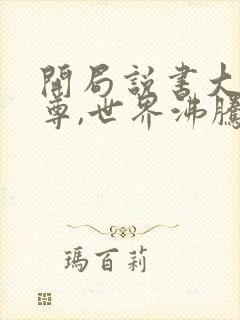 开局说书大爱仙尊,世界沸腾了免费阅读