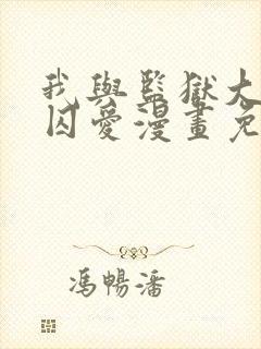 我与监狱大佬的囚爱漫画免费阅读