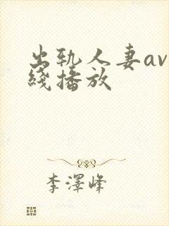 出轨人妻av在线播放