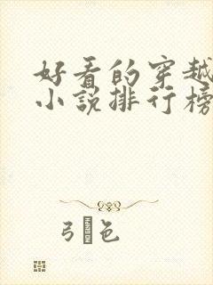 好看的穿越完结小说排行榜