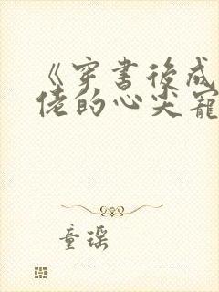 《穿书后成了大佬的心尖宠》