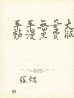 平平无奇大师兄动漫免费版