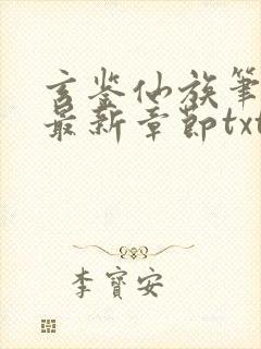 玄鉴仙族笔趣阁最新章节txt