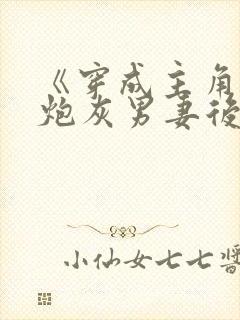 《穿成主角攻的炮灰男妻后》