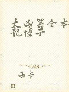 大凶器全本小说龙傻子