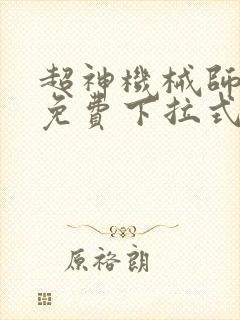 超神机械师漫画免费下拉式6封面