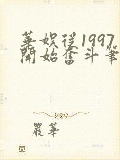 华娱从1997开始奋斗笔趣阁