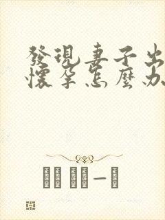 发现妻子出轨并怀孕怎么办封面