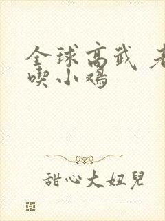 全球高武 老鹰吃小鸡