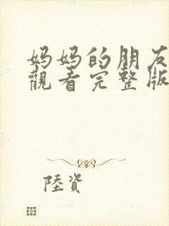 妈妈的朋友在线观看完整版免费