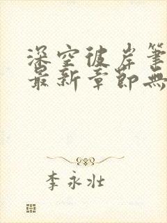 深空彼岸笔趣阁最新章节无弹窗全文