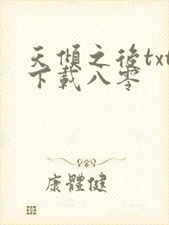 天倾之后txt下载八零