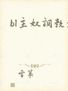 bl主奴调教文