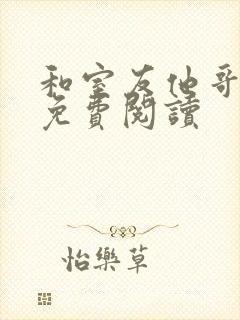 和室友他哥交易免费阅读封面