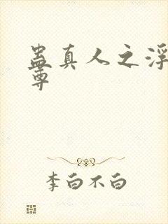 蛊真人之浮邪魔尊