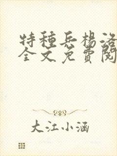 特种兵杨洛小说全文免费阅读