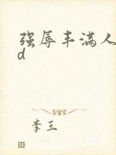 强辱丰满人妻hd