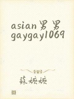 asian男男gaygay1069