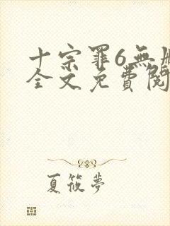 十宗罪6无删减全文免费阅读封面