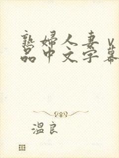 熟妇人妻ⅴa精品中文字幕