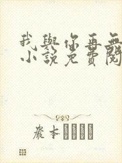 我与你再无归期小说免费阅读