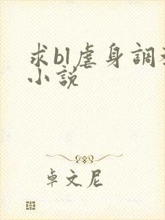 求bl虐身调教小说