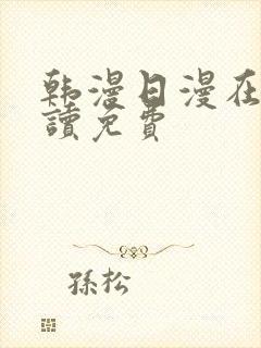 韩漫日漫在线阅读免费