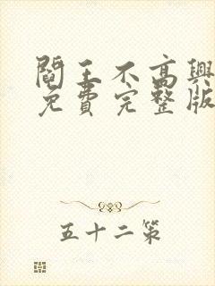 阎王不高兴漫画免费完整版封面