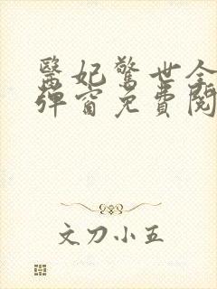 医妃惊世全文无弹窗免费阅读