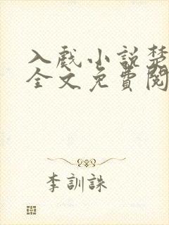 入戏小说楚稼君全文免费阅读