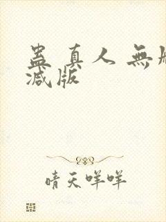 蛊 真人 无删减版封面
