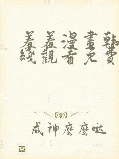 羞羞漫画韩漫在线观看免费封面